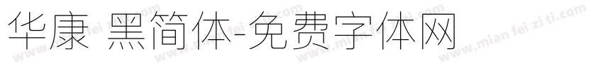 华康 黑简体字体转换